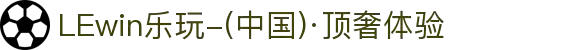 LEwin乐玩-(中国)·顶奢体验